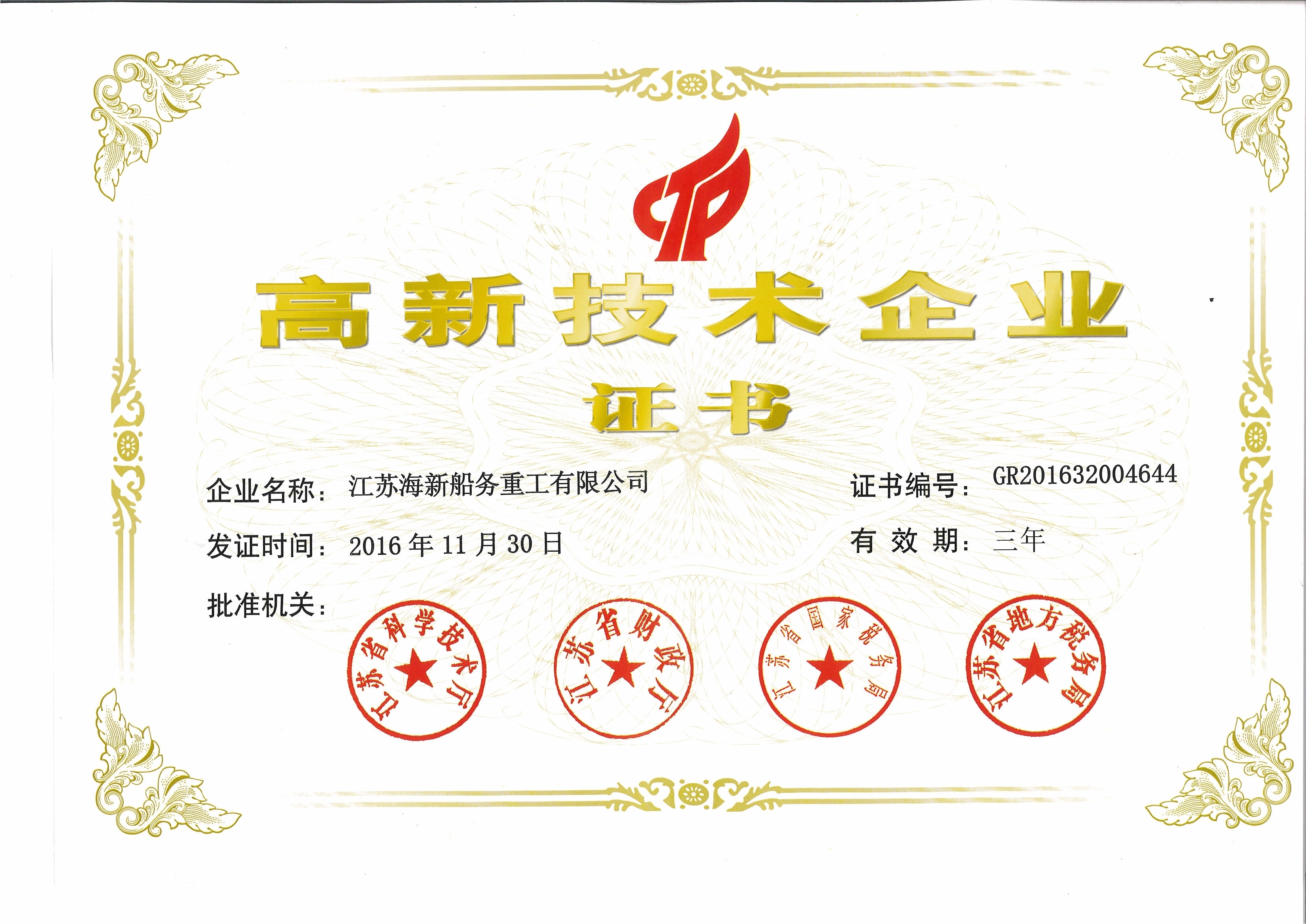 高新技術企業(yè)證書